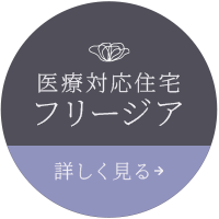 医療対応住宅 フリージア 詳しく見る